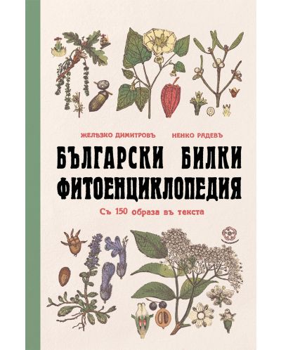 Български билки (Фитоенциклопедия) - 1
