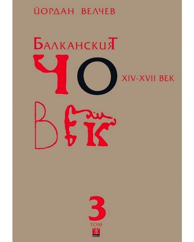 Балканският човек XІV-ХVІІ век - том 3 (меки корици) - 1