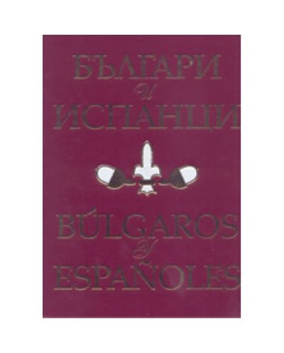 Българи и испанци. Bulgaros y Espanoles (твърди корици)