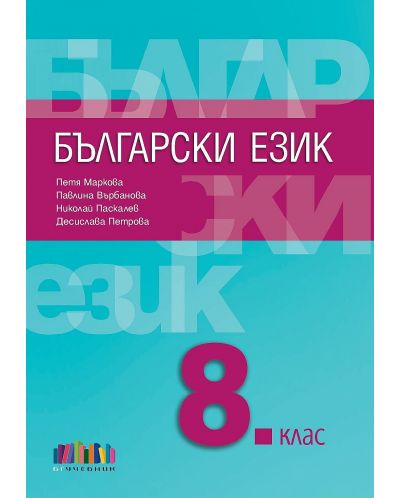 Български език за 8. клас. Учебна програма 2023/2024 (БГУчебник) - 1