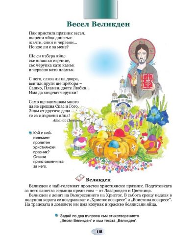 Български език и литература за 2. клас (С България в сърцето) - Ангелина Жекова (Даниела Убенова) - 4