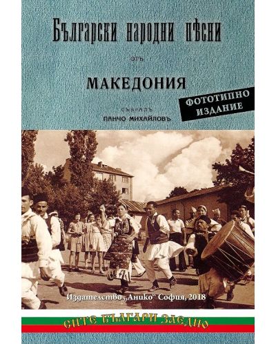 Български народни песни отъ Македония. Фототипно издание - 1
