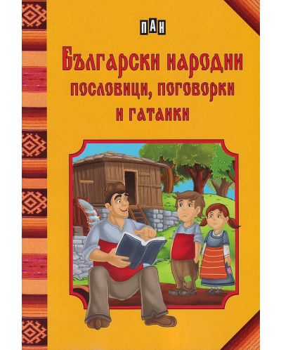 Български народни пословици, поговорки и гатанки - 1