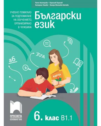 Български език като втори език за 6. клас, ниво B1.1. Учебно помагало за подпомагане на обучението, организирано в чужбина. Учебна програма 2023/2024 (Просвета) - 1