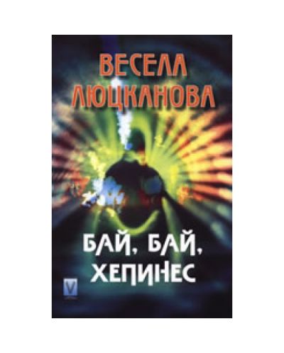 Бай, бай, хепинес