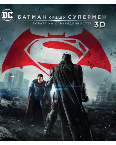 Батман срещу Супермен: Зората на справедливостта - Kино версия 3D+2D (Blu-Ray) - 1