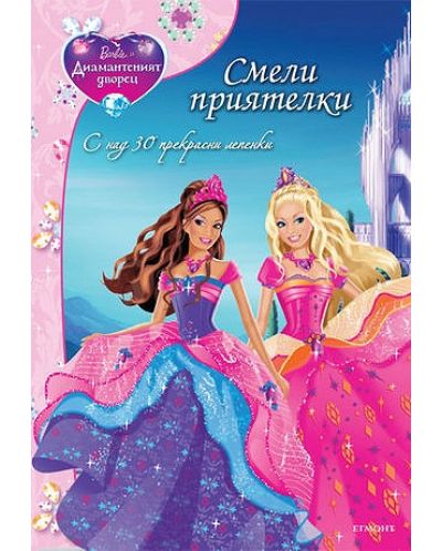 Barbie и Диамантеният дворец: Смели приятелки