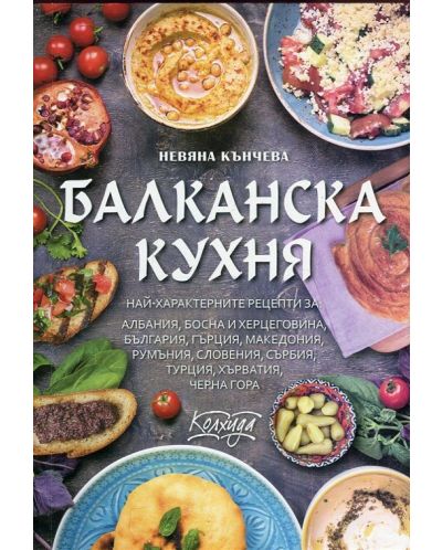 Балканска кухня - 1