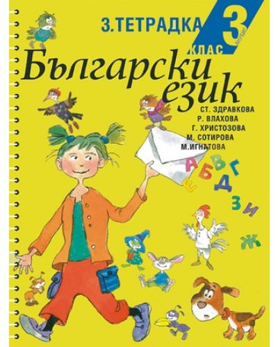Български език - 3. клас (учебна тетрадка № 3) - 1