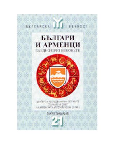 Българи и арменци