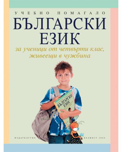Български език за ученици от 4. клас, живеещи в чужбина - 1