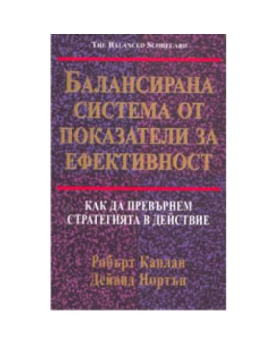 Балансирана система от показатели за ефективност: как да превърнем стратегията в (твърди корици)