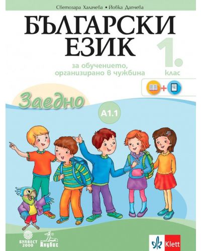Български език за 1. клас. Учебно помагало по български език като втори - ниво А1.1. Учебна програма 2023/2024 (Анубис - Булвест) - 1