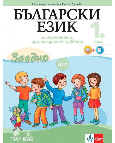 Български език за 1. клас. Учебно помагало по български език като втори - ниво А1.1. Учебна програма 2025/2026 (Анубис - Булвест)