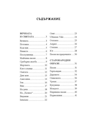 Българска класика: Елисавета Багряна. Избрани творби (СофтПрес) - 2