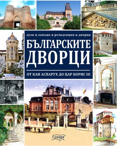 Българските дворци от кан Аспарух до цар Борис III (твърди корици) - 1