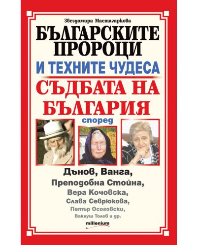 Българските пророци и техните чудеса - 1