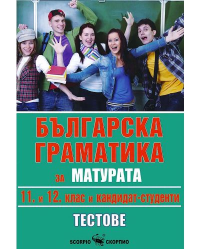 Българска граматика за матурата 11. и 12. клас: Кандидат - студенти. Тестове - 1