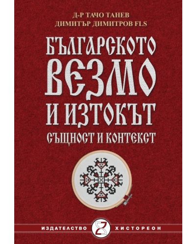 Българското везмо и изтокът - същност и контекст - 1
