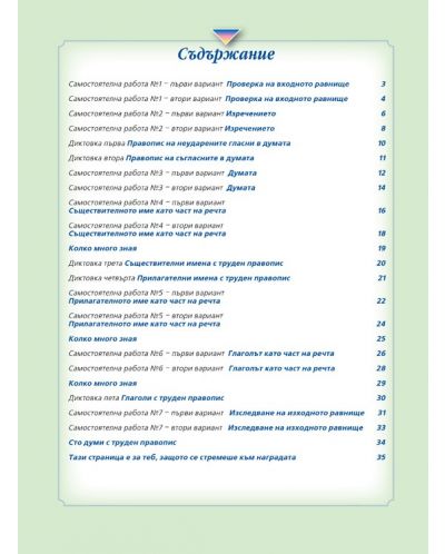 Тетрадка за самостоятелна работа и диктовки по български език за 3. клас - Наталия Огнянова (Даниеля Убенова) - 7