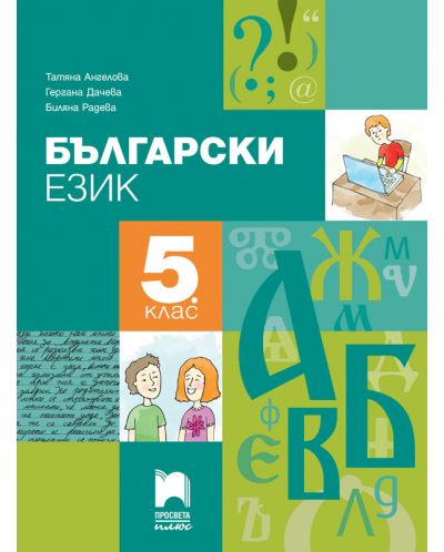 Български език за 5. клас. Учебна програма 2018/2019 (Просвета плюс) - 1