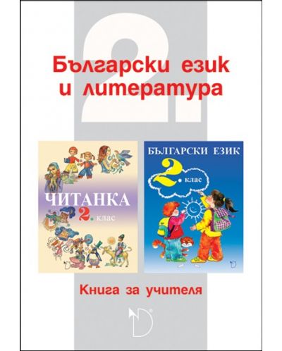 Книга за учителя по български език и литература 2. клас. (Даниела Убенова) - 1