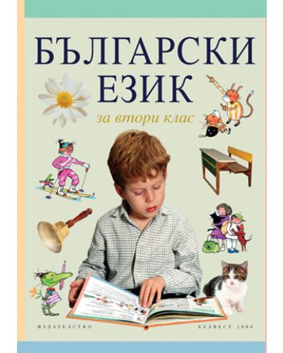 Български език - 2. клас