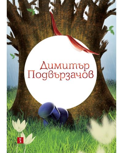 Българска любовна лирика. 40 стихотворения - 6