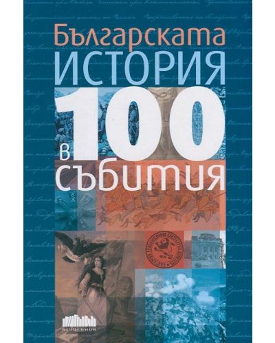 Българската история в 100 събития - 1
