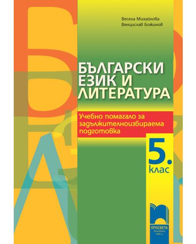 Български език и литература. Учебно помагало за задължително избираема подготовка - 5. клас