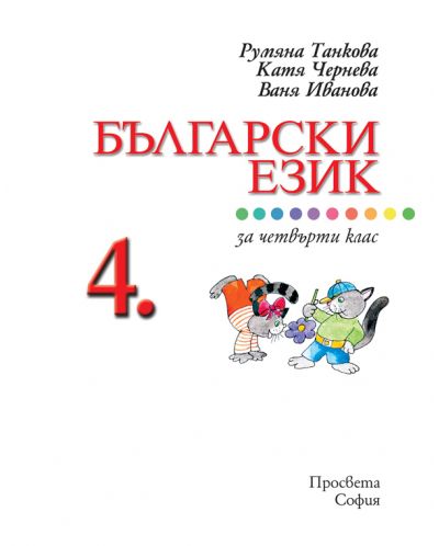 Български език - 4. клас - 2