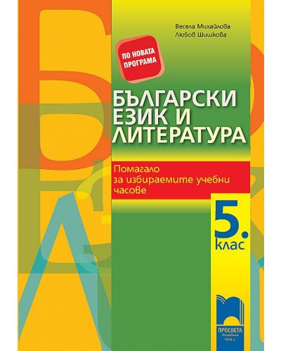 Български език и литература. Учебно помагало за избираемите учебни часове. Ново издание – 5. клас - 1