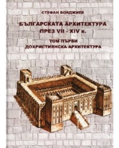 Българската архитектура през VII - XIV век 1 - 1