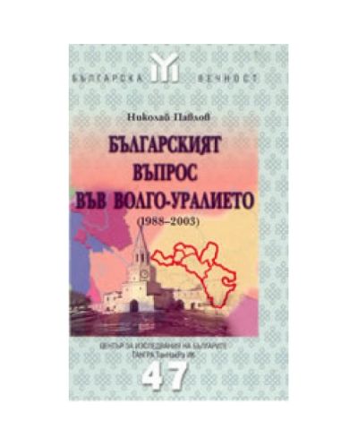 Българският въпрос във Волго-Уралието ( 1988-2003)