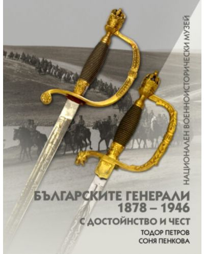 Българските генерали (1878 –1946). С достойнство и чест - 1
