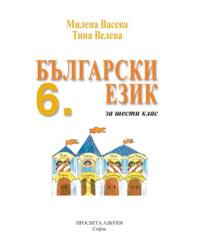 Български език за 6. клас. Учебна програма 2018/2019 - Васева (Просвета АзБуки) - 2