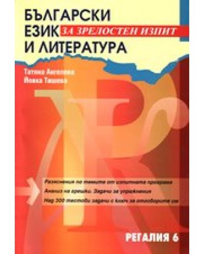 Български език и литература за зрелостен изпит - 1