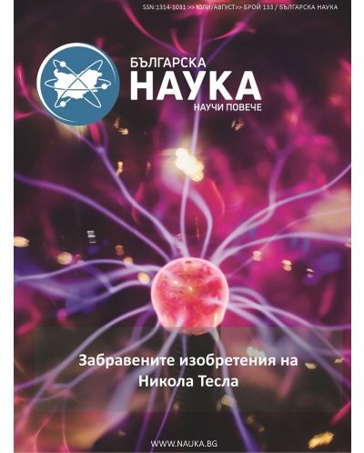 Българска наука - брой 133/2020 (Е-списание) - 1