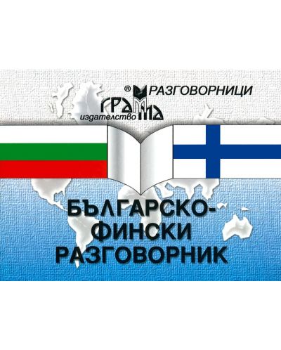 Българско-фински разговорник - 1