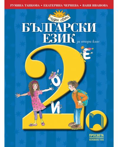 Български език за 2. клас: Чуден свят. Учебна програма 2025/2026 (Просвета)