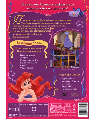 Бал на принцесите: Празнувай с нас (DVD) - 2