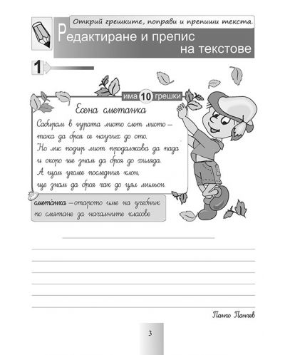 Български език и литература за 4. клас. Упражнения за добър правопис: Редактиране и преписи на текст. Диктовки (Браво C - 18 част) - 3