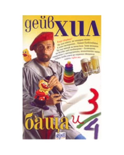 Баща и 3-4