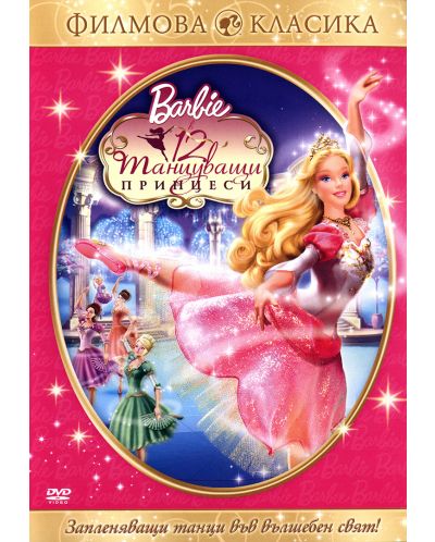 Барби: 12 танцуващи принцеси (DVD) - 1