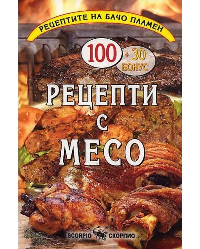 Бачо Пламен: Рецепти с месо - 1