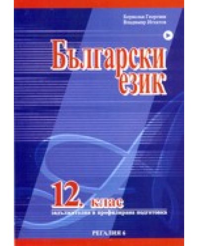 Български език за 12. клас  (задължителна и профилирана подготовка) - 1