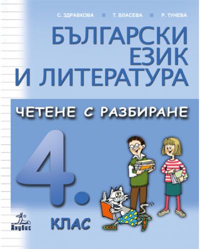 Български език и литература. Четене с разбиране - 4. клас - 1