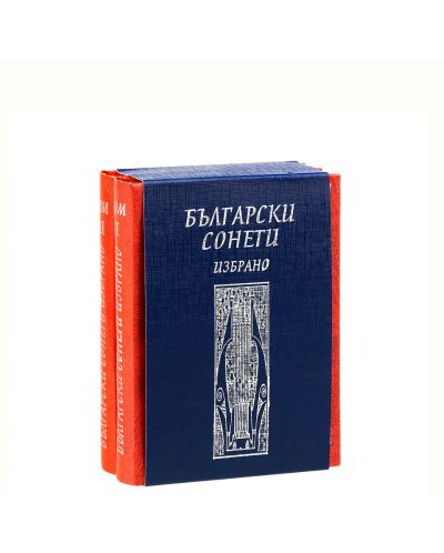 Български сонети избрано (комплект от 2 тома) - 1