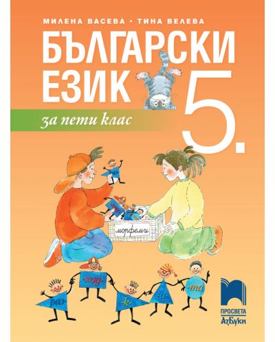 Български език за 5. клас. Учебна програма 2025/2026 (Просвета АзБуки)