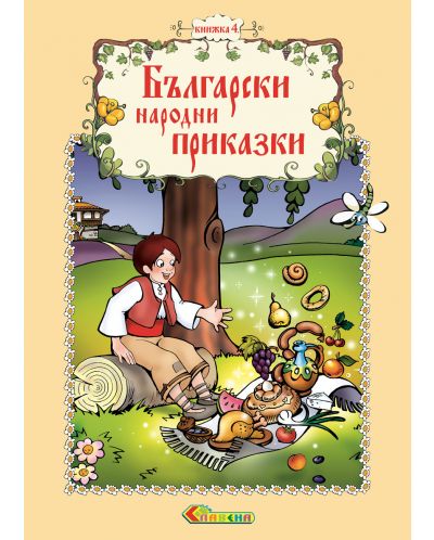 Български народни приказки - книжка 4 - 1